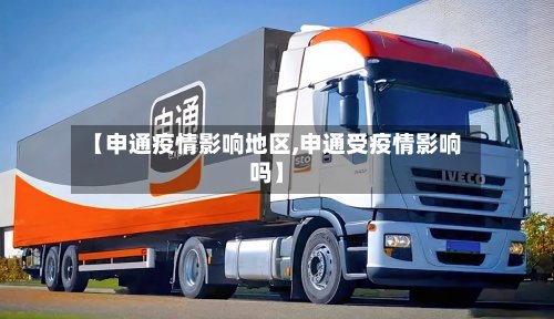 【申通疫情影响地区,申通受疫情影响吗】