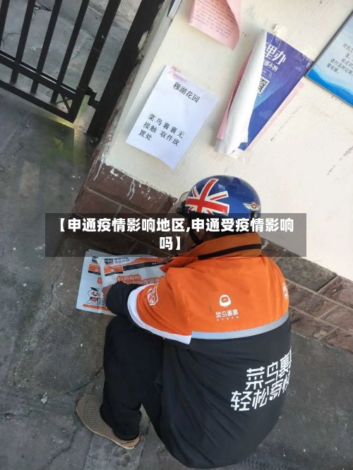 【申通疫情影响地区,申通受疫情影响吗】-第2张图片