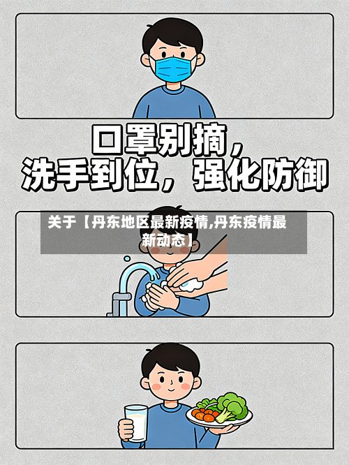 关于【丹东地区最新疫情,丹东疫情最新动态】