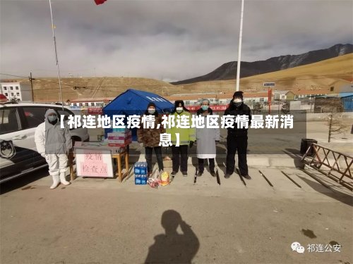 【祁连地区疫情,祁连地区疫情最新消息】-第2张图片