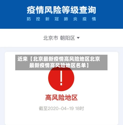 近来【北京最新疫情高风险地区北京最新疫情高风险地区名单】-第2张图片