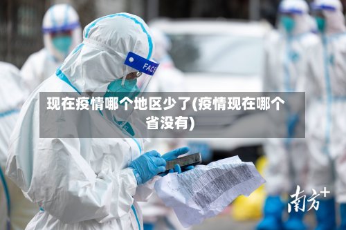 现在疫情哪个地区少了(疫情现在哪个省没有)-第3张图片