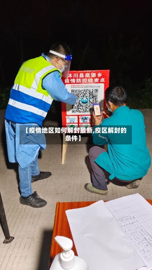 【疫情地区如何解封最新,疫区解封的条件】