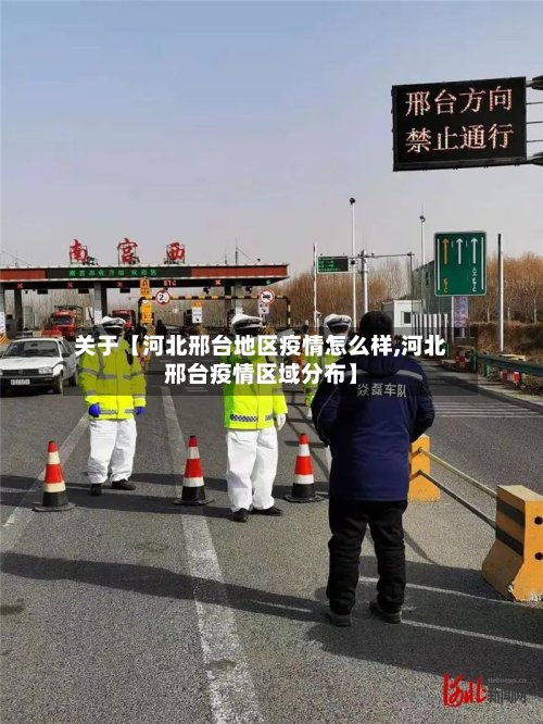 关于【河北邢台地区疫情怎么样,河北邢台疫情区域分布】