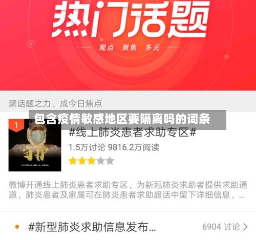 包含疫情敏感地区要隔离吗的词条
