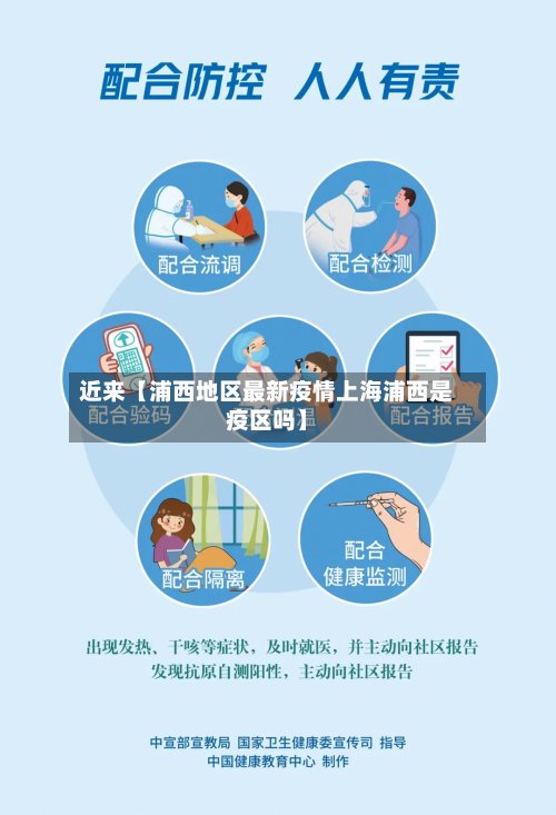 近来【浦西地区最新疫情上海浦西是疫区吗】-第2张图片