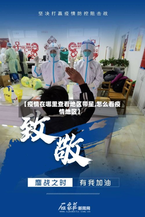 【疫情在哪里查看地区带星,怎么看疫情地区】