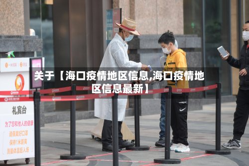 关于【海口疫情地区信息,海口疫情地区信息最新】