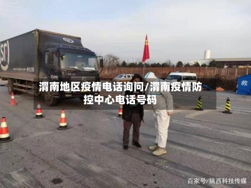 渭南地区疫情电话询问/渭南疫情防控中心电话号码