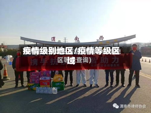 疫情级别地区/疫情等级区域-第2张图片