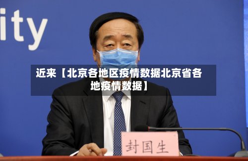 近来【北京各地区疫情数据北京省各地疫情数据】