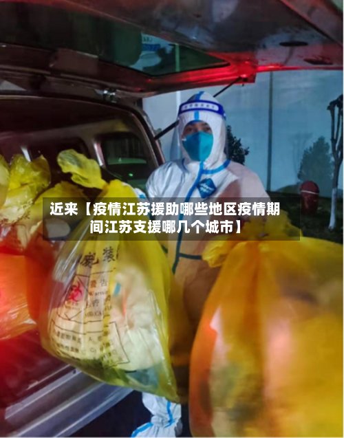 近来【疫情江苏援助哪些地区疫情期间江苏支援哪几个城市】-第2张图片
