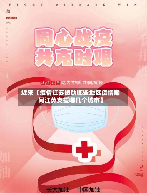 近来【疫情江苏援助哪些地区疫情期间江苏支援哪几个城市】