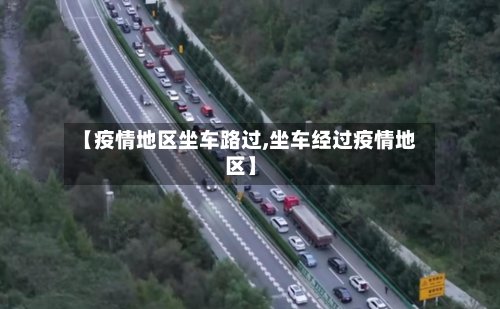 【疫情地区坐车路过,坐车经过疫情地区】