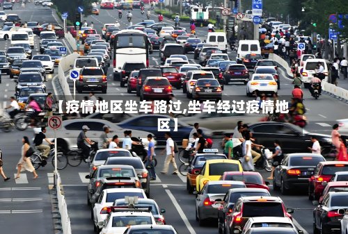【疫情地区坐车路过,坐车经过疫情地区】-第3张图片