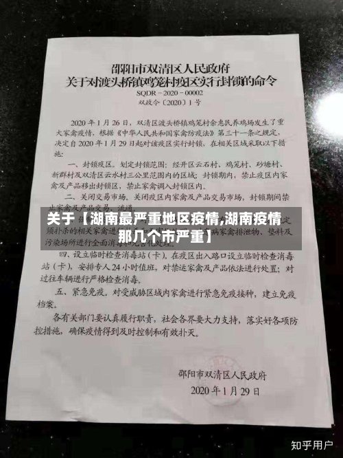 关于【湖南最严重地区疫情,湖南疫情那几个市严重】