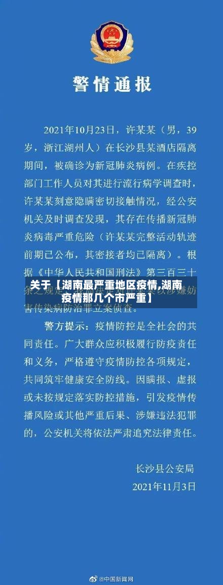 关于【湖南最严重地区疫情,湖南疫情那几个市严重】-第2张图片
