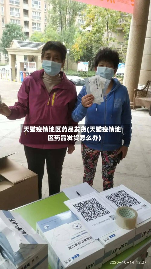 天猫疫情地区药品发货(天猫疫情地区药品发货怎么办)-第2张图片