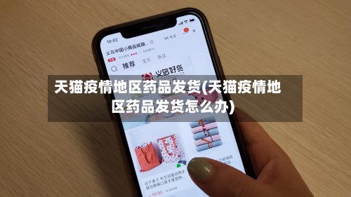 天猫疫情地区药品发货(天猫疫情地区药品发货怎么办)