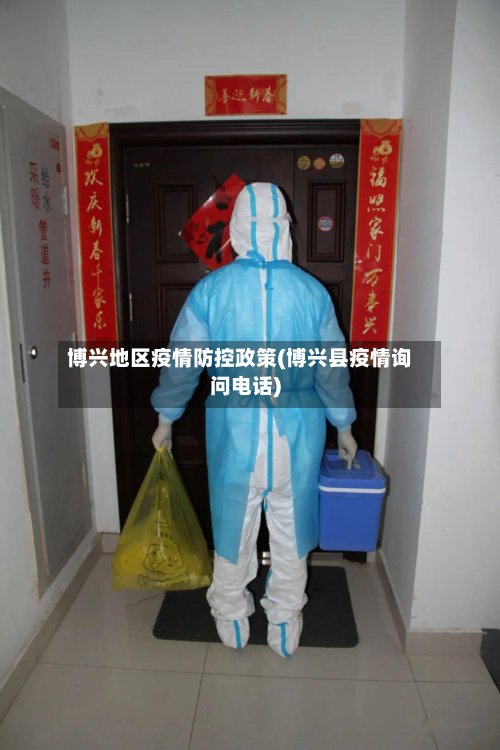 博兴地区疫情防控政策(博兴县疫情询问电话)