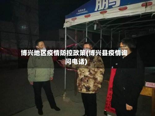 博兴地区疫情防控政策(博兴县疫情询问电话)-第2张图片