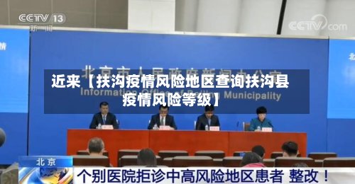 近来【扶沟疫情风险地区查询扶沟县疫情风险等级】-第3张图片