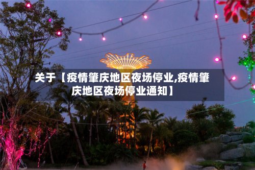 关于【疫情肇庆地区夜场停业,疫情肇庆地区夜场停业通知】