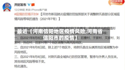 最近【河南信阳地区疫情风险,河南省信阳市的疫情】