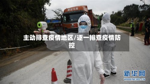 主动排查疫情地区/逐一排查疫情防控-第2张图片