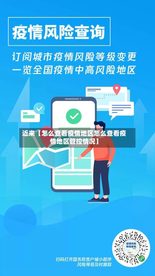 近来【怎么查看疫情地区怎么查看疫情地区管控情况】