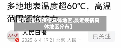 最近【最近疫情具体地区,最近疫情具体地区分布】-第3张图片