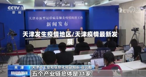 天津发生疫情地区/天津疫情最新发展