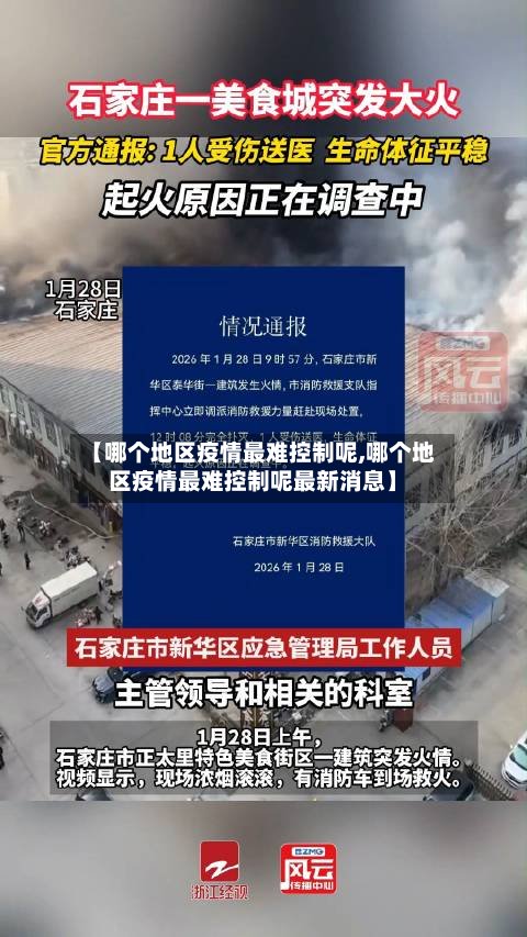 【哪个地区疫情最难控制呢,哪个地区疫情最难控制呢最新消息】-第2张图片