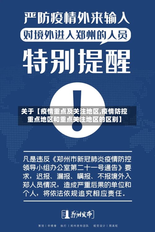 关于【疫情重点及关注地区,疫情防控重点地区和重点关注地区的区别】