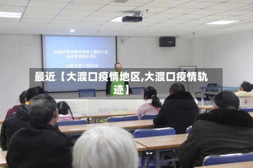 最近【大渡口疫情地区,大渡口疫情轨迹】-第2张图片