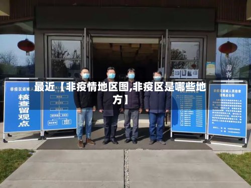 最近【非疫情地区图,非疫区是哪些地方】-第3张图片