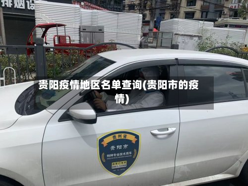 贵阳疫情地区名单查询(贵阳市的疫情)