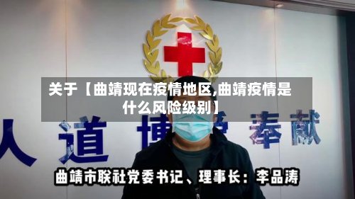 关于【曲靖现在疫情地区,曲靖疫情是什么风险级别】