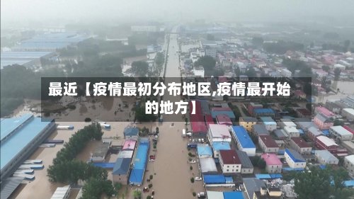 最近【疫情最初分布地区,疫情最开始的地方】-第2张图片