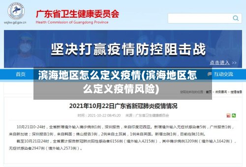 滨海地区怎么定义疫情(滨海地区怎么定义疫情风险)