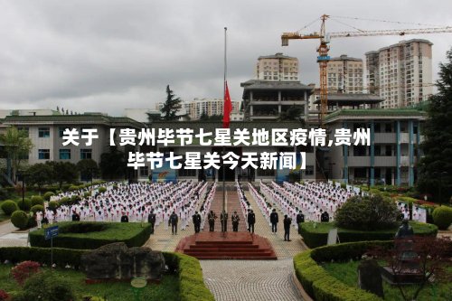 关于【贵州毕节七星关地区疫情,贵州毕节七星关今天新闻】