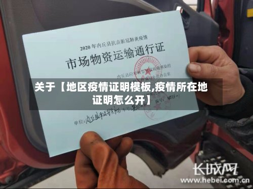 关于【地区疫情证明模板,疫情所在地证明怎么开】-第2张图片