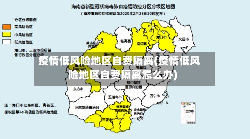 疫情低风险地区自费隔离(疫情低风险地区自费隔离怎么办)