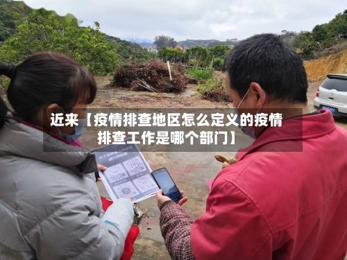 近来【疫情排查地区怎么定义的疫情排查工作是哪个部门】-第2张图片