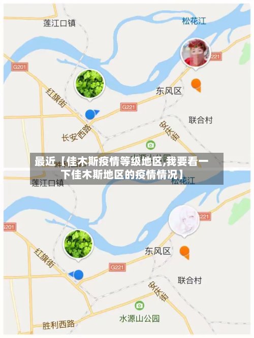 最近【佳木斯疫情等级地区,我要看一下佳木斯地区的疫情情况】