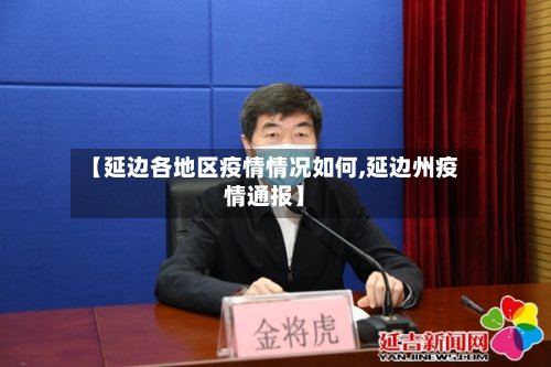 【延边各地区疫情情况如何,延边州疫情通报】-第2张图片