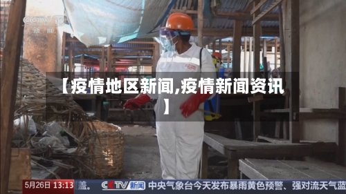 【疫情地区新闻,疫情新闻资讯】-第2张图片