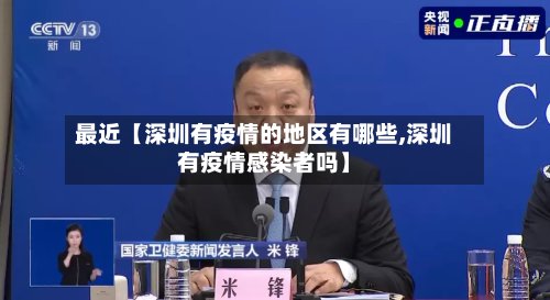最近【深圳有疫情的地区有哪些,深圳有疫情感染者吗】