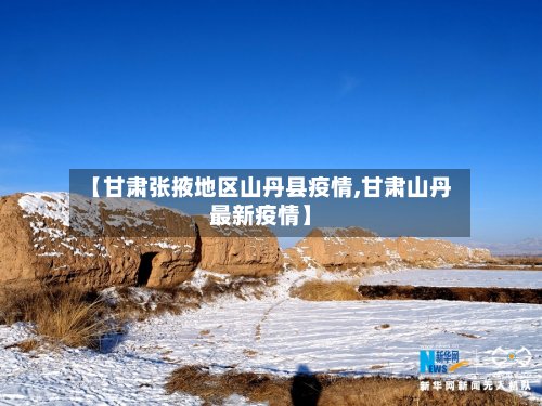 【甘肃张掖地区山丹县疫情,甘肃山丹最新疫情】-第3张图片