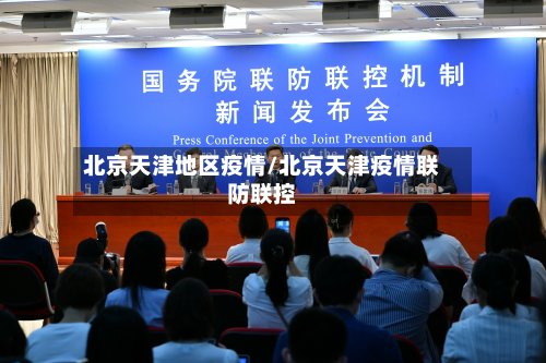 北京天津地区疫情/北京天津疫情联防联控